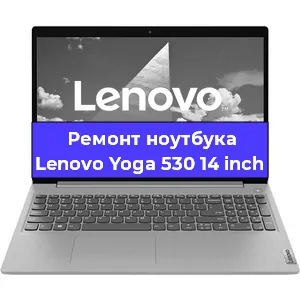 Замена кулера на ноутбуке Lenovo Yoga 530 14 inch в Новосибирске